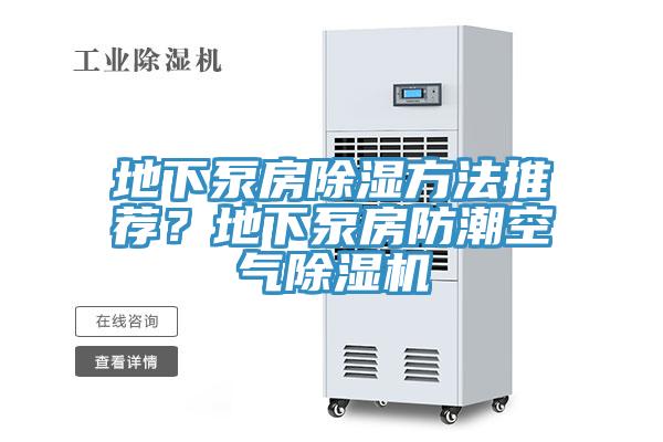 地下泵房除濕方法推薦？地下泵房防潮空氣除濕機(jī)