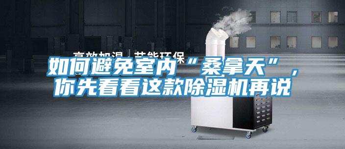 如何避免室內(nèi)“桑拿天”，你先看看這款除濕機(jī)再說(shuō)