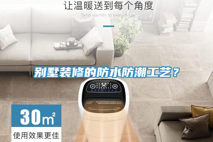 別墅裝修的防水防潮工藝？