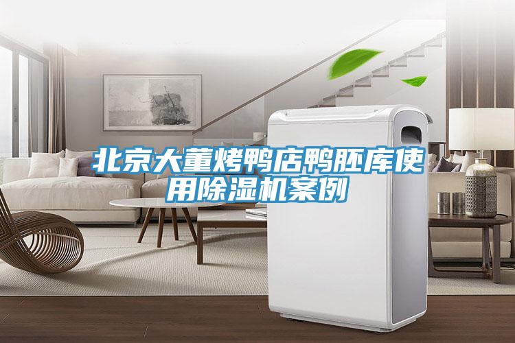 北京大董烤鴨店鴨胚庫使用除濕機(jī)案例