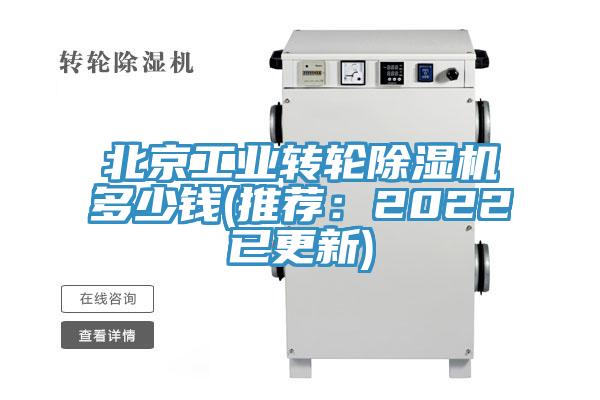 北京工業(yè)轉(zhuǎn)輪除濕機多少錢(推薦：2022已更新)