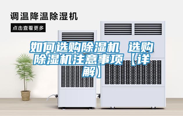 如何選購(gòu)除濕機(jī) 選購(gòu)除濕機(jī)注意事項(xiàng)【詳解】