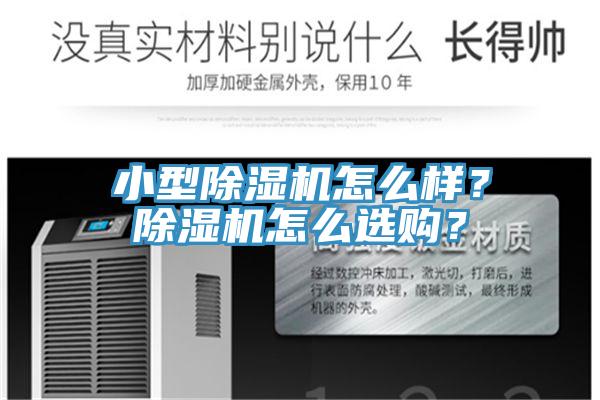 小型除濕機(jī)怎么樣？除濕機(jī)怎么選購(gòu)？