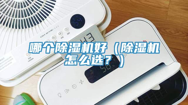 哪個除濕機好（除濕機怎么選？）