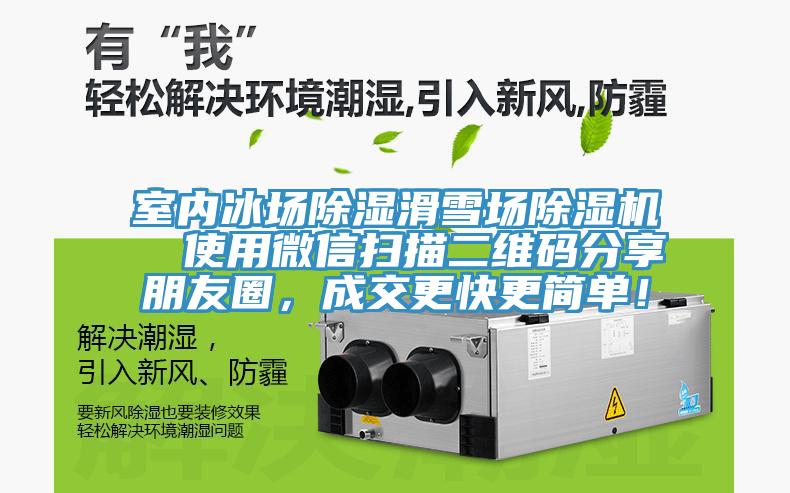 室內(nèi)冰場(chǎng)除濕滑雪場(chǎng)除濕機(jī)  使用微信掃描二維碼分享朋友圈，成交更快更簡(jiǎn)單！