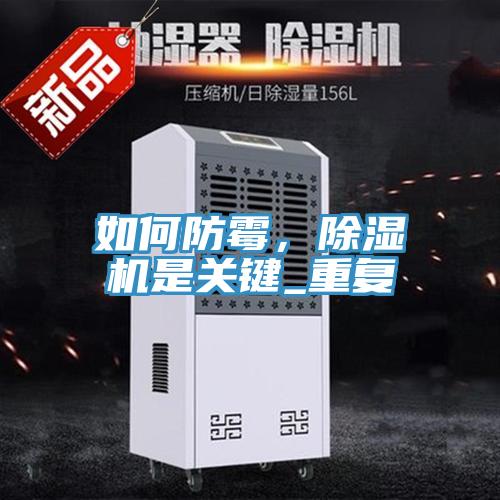 如何防霉，除濕機(jī)是關(guān)鍵_重復(fù)