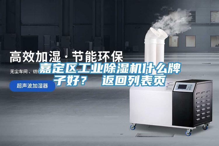 嘉定區(qū)工業(yè)除濕機什么牌子好？ 返回列表頁