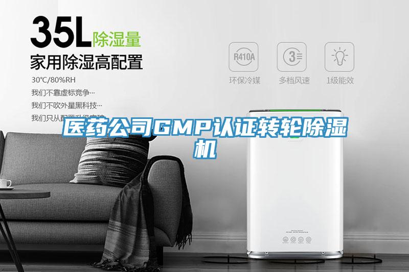 醫(yī)藥公司GMP認證轉(zhuǎn)輪除濕機