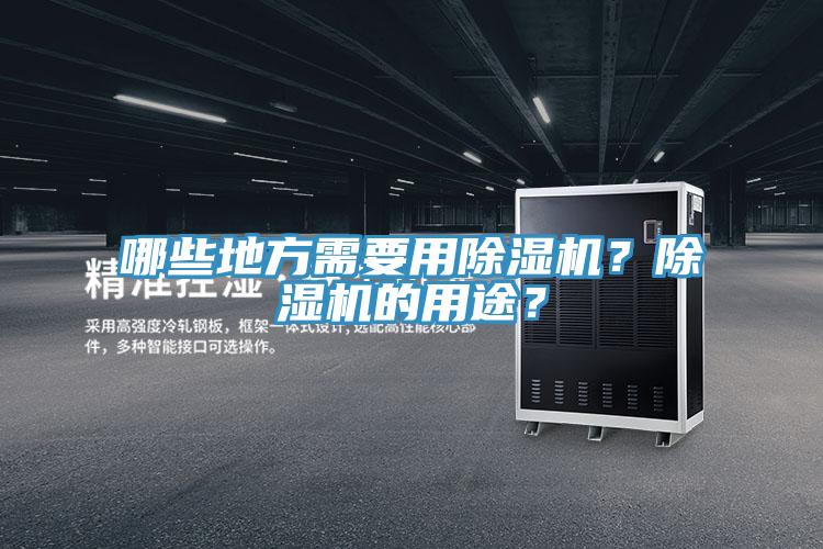 哪些地方需要用除濕機？除濕機的用途？