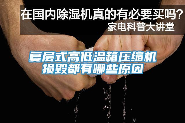 復(fù)層式高低溫箱壓縮機(jī)損毀都有哪些原因