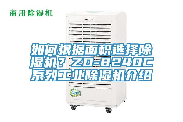 如何根據(jù)面積選擇除濕機？ZD-8240C系列工業(yè)除濕機介紹