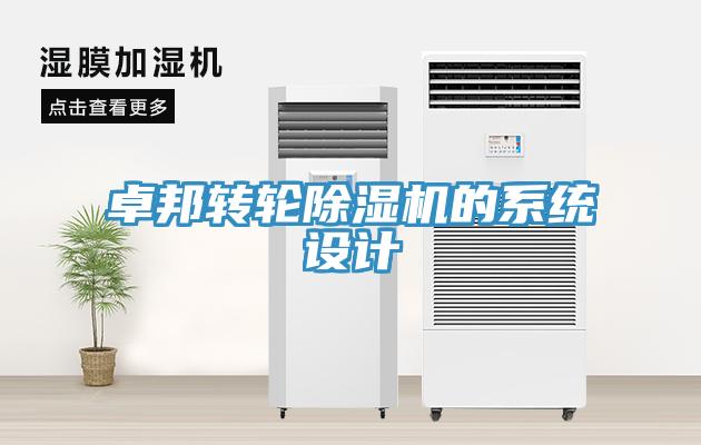 卓邦轉(zhuǎn)輪除濕機(jī)的系統(tǒng)設(shè)計