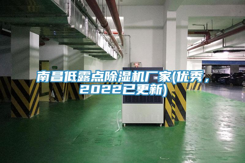 南昌低露點除濕機廠家(優(yōu)秀，2022已更新)