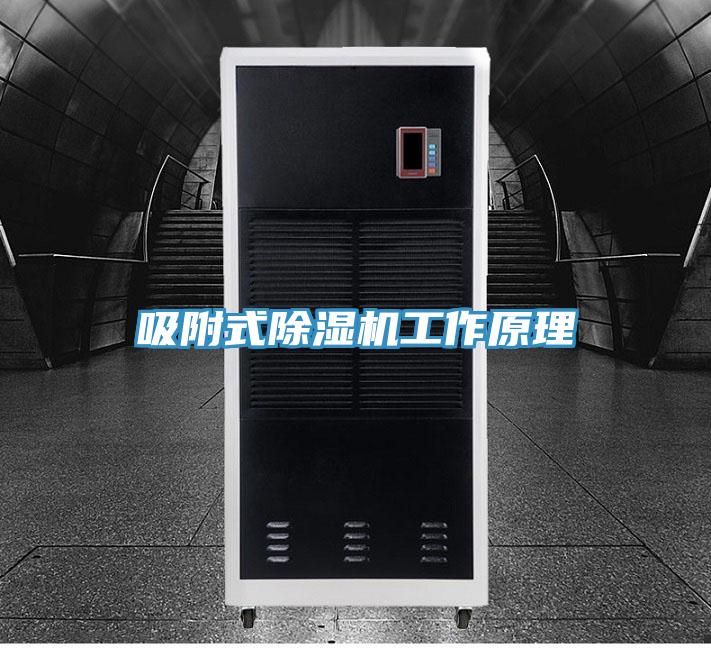 吸附式除濕機(jī)工作原理