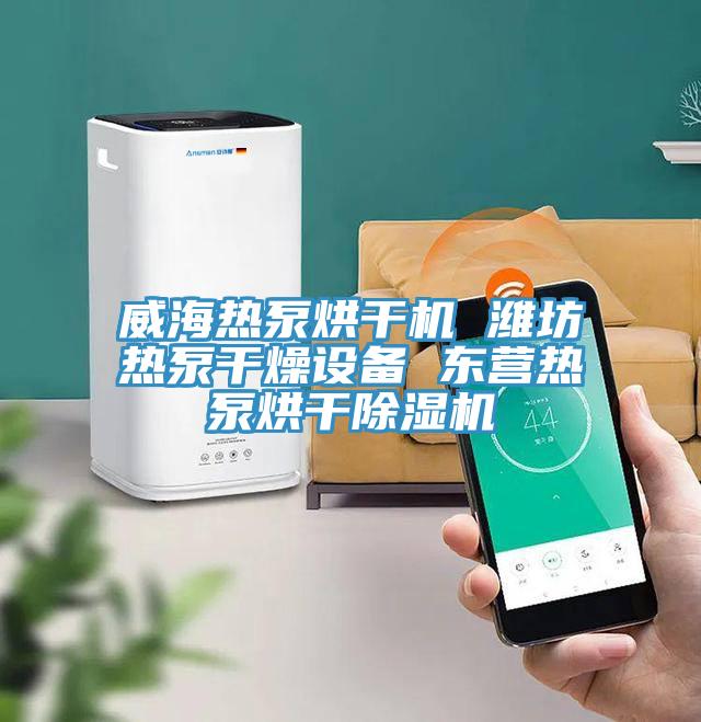 威海熱泵烘干機(jī) 濰坊熱泵干燥設(shè)備 東營熱泵烘干除濕機(jī)