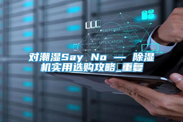 對潮濕Say No — 除濕機(jī)實(shí)用選購攻略_重復(fù)