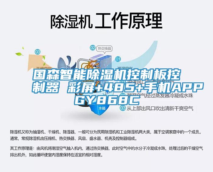 國(guó)森智能除濕機(jī)控制板控制器 彩屏+485+手機(jī)APPGY868C