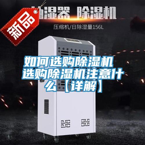 如何選購(gòu)除濕機(jī) 選購(gòu)除濕機(jī)注意什么【詳解】