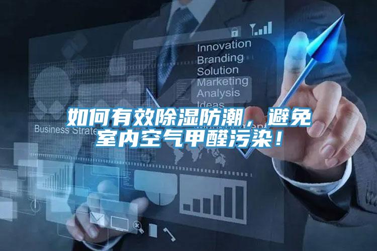 如何有效除濕防潮，避免室內(nèi)空氣甲醛污染！
