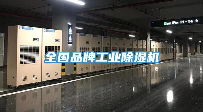 全國品牌工業(yè)除濕機(jī)