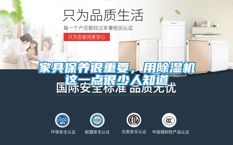 家具保養(yǎng)很重要，用除濕機(jī)這一點很少人知道