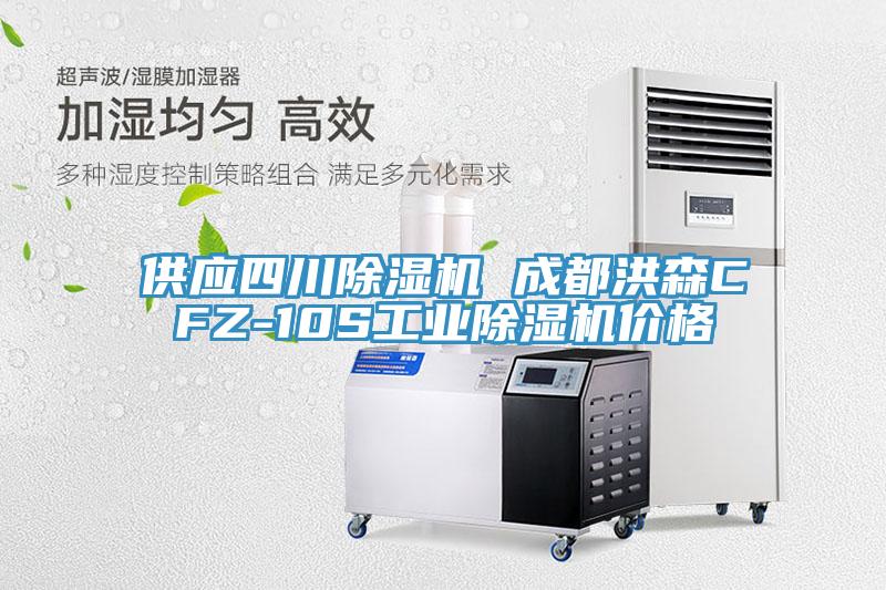 供應(yīng)四川除濕機(jī) 成都洪森CFZ-10S工業(yè)除濕機(jī)價格