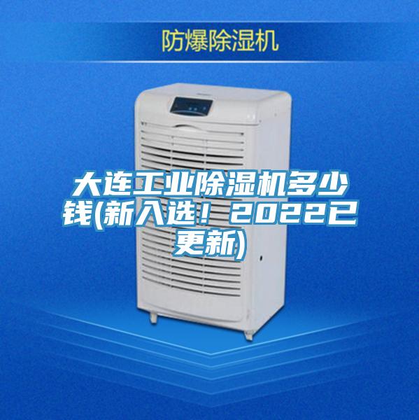 大連工業(yè)除濕機多少錢(新入選！2022已更新)