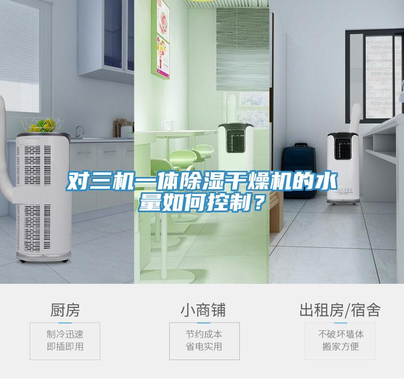 對三機(jī)一體除濕干燥機(jī)的水量如何控制？