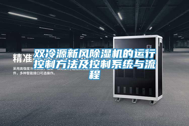 雙冷源新風除濕機的運行控制方法及控制系統(tǒng)與流程