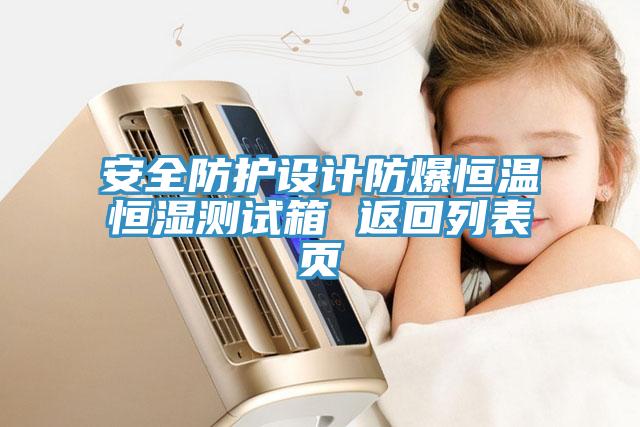 安全防護(hù)設(shè)計(jì)防爆恒溫恒濕測試箱 返回列表頁