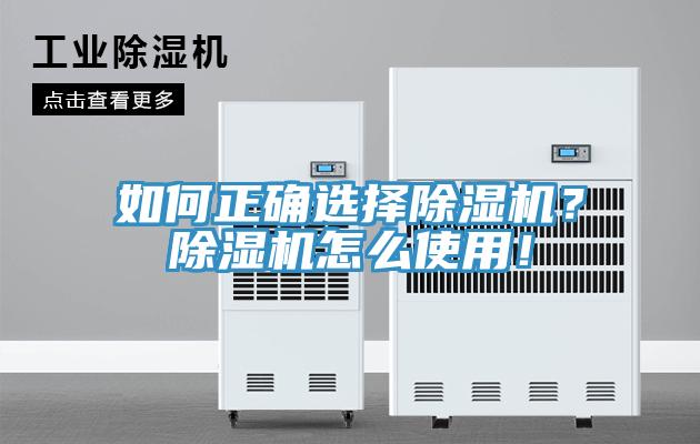 如何正確選擇除濕機(jī)？除濕機(jī)怎么使用！