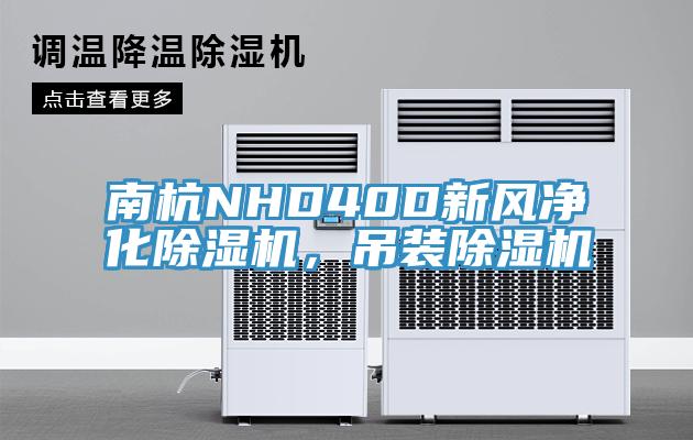 南杭NHD40D新風(fēng)凈化除濕機(jī)，吊裝除濕機(jī)