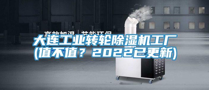 大連工業(yè)轉輪除濕機工廠(值不值？2022已更新)