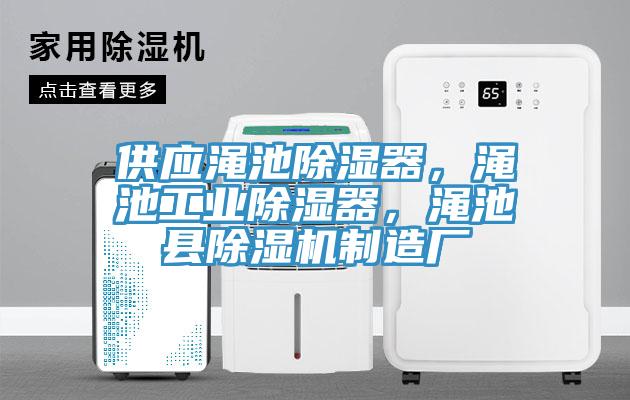 供應(yīng)澠池除濕器，澠池工業(yè)除濕器，澠池縣除濕機(jī)制造廠