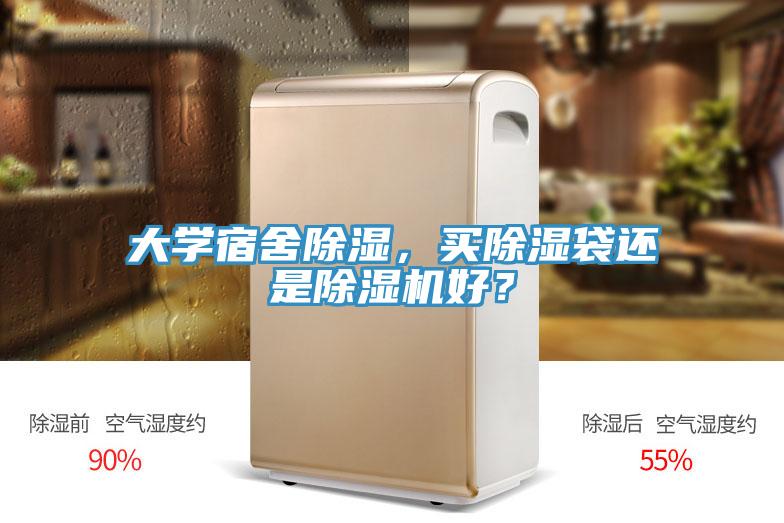 大學(xué)宿舍除濕，買除濕袋還是除濕機(jī)好？