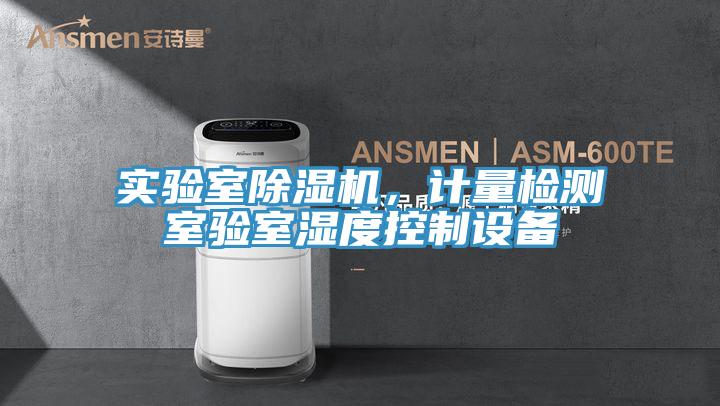實(shí)驗(yàn)室除濕機(jī)，計(jì)量檢測(cè)室驗(yàn)室濕度控制設(shè)備