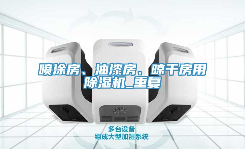 噴涂房、油漆房、晾干房用除濕機(jī)_重復(fù)