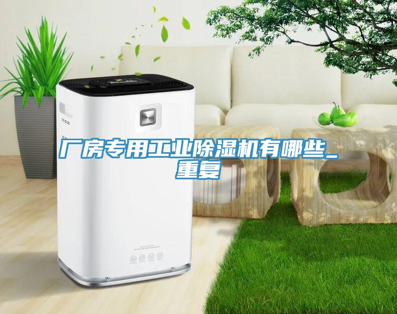 廠房專用工業(yè)除濕機有哪些_重復