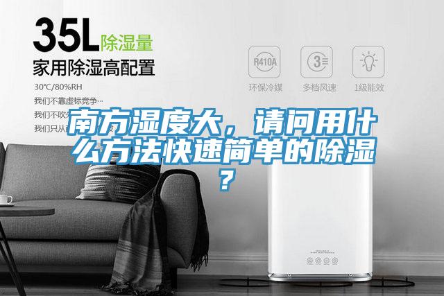 南方濕度大，請問用什么方法快速簡單的除濕？