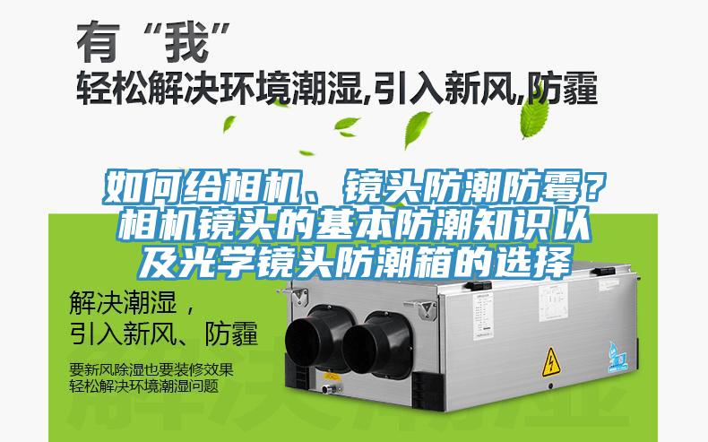 如何給相機、鏡頭防潮防霉？相機鏡頭的基本防潮知識以及光學鏡頭防潮箱的選擇