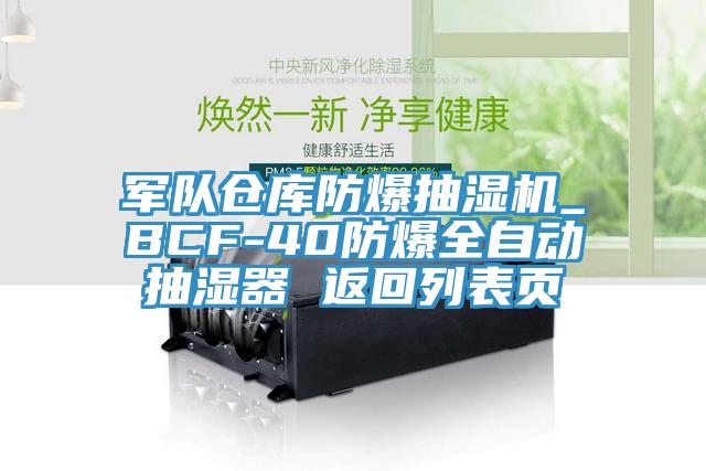 軍隊(duì)倉(cāng)庫(kù)防爆抽濕機(jī)_BCF-40防爆全自動(dòng)抽濕器 返回列表頁(yè)