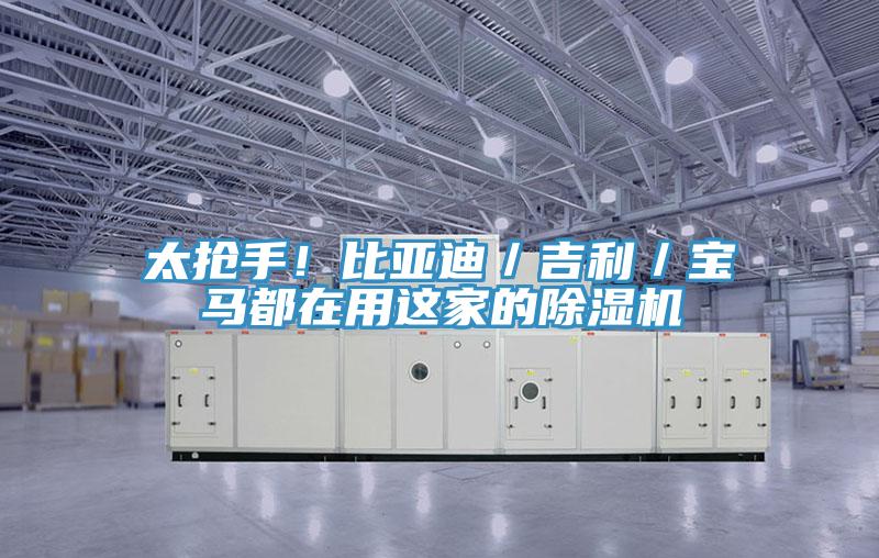 太搶手！比亞迪／吉利／寶馬都在用這家的除濕機(jī)