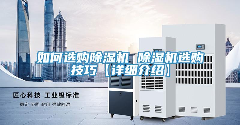 如何選購(gòu)除濕機(jī) 除濕機(jī)選購(gòu)技巧【詳細(xì)介紹】