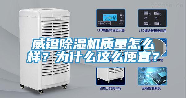 威鐙除濕機(jī)質(zhì)量怎么樣？為什么這么便宜？