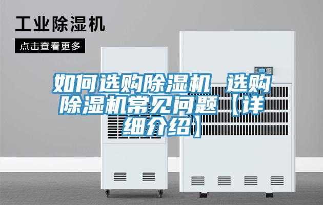 如何選購(gòu)除濕機(jī) 選購(gòu)除濕機(jī)常見(jiàn)問(wèn)題【詳細(xì)介紹】