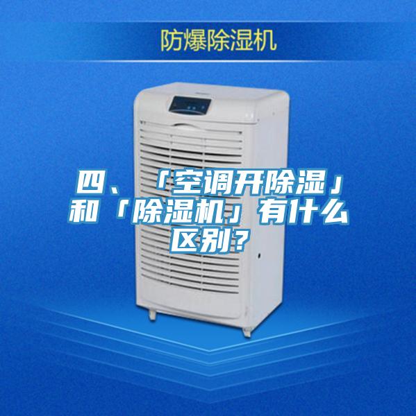 四、「空調(diào)開除濕」和「除濕機(jī)」有什么區(qū)別？
