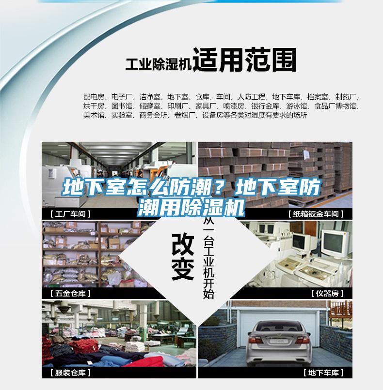 地下室怎么防潮？地下室防潮用除濕機