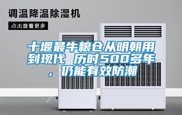 十堰最牛糧倉從明朝用到現(xiàn)代 歷時(shí)500多年，仍能有效防潮