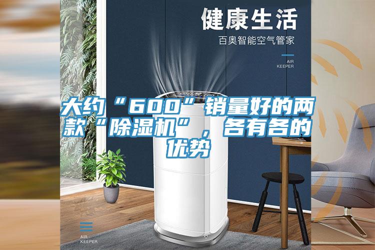 大約“600”銷量好的兩款“除濕機(jī)”，各有各的優(yōu)勢