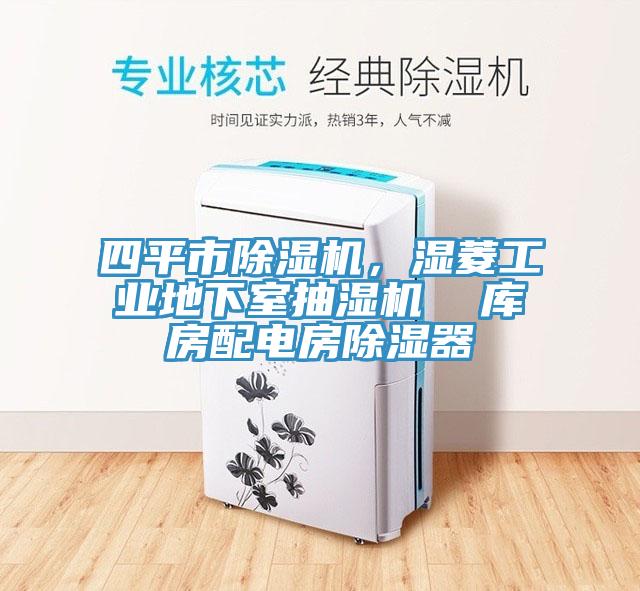 四平市除濕機(jī)，濕菱工業(yè)地下室抽濕機(jī)  庫(kù)房配電房除濕器